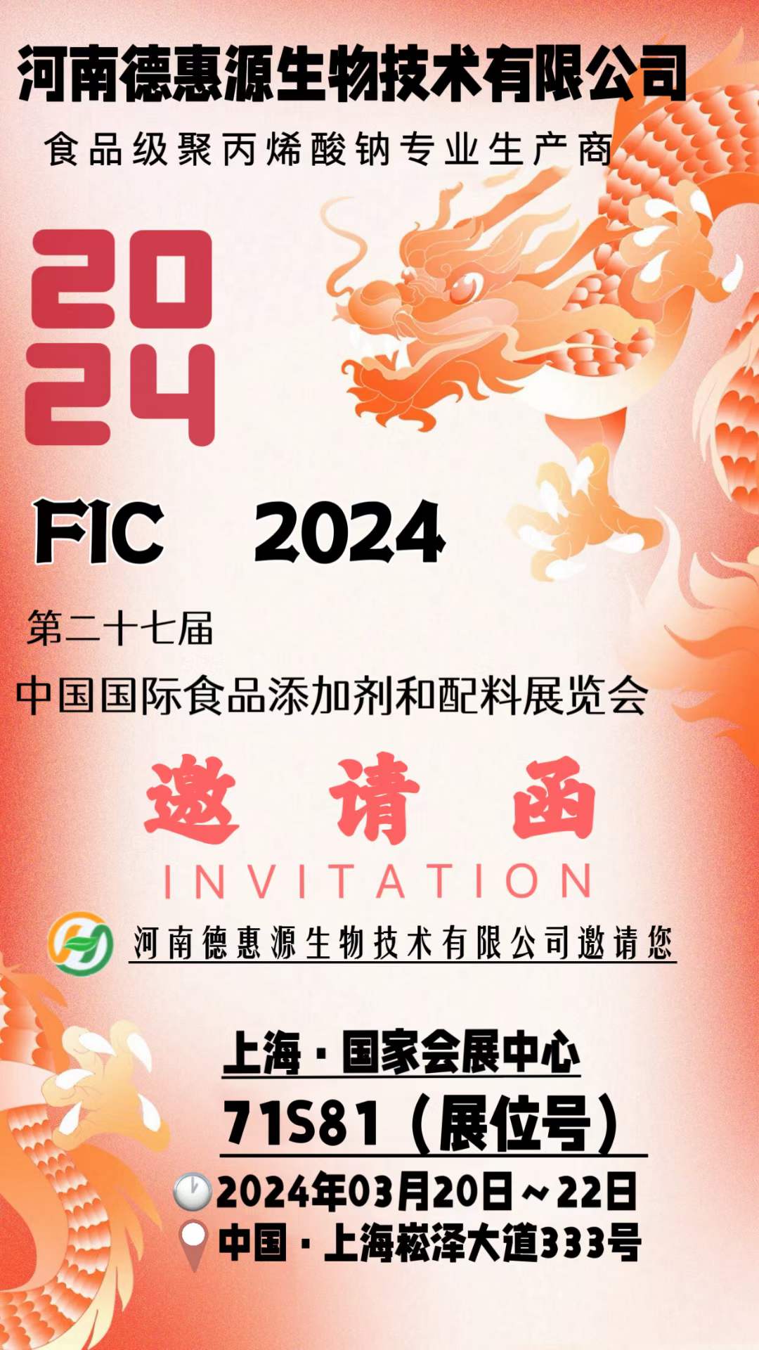 3月20-22日上海國家會(huì )展中心71S81德惠源與您不見(jiàn)不散